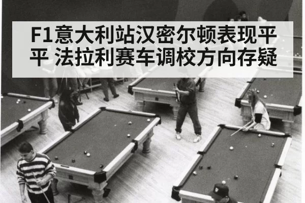 F1意大利站汉密尔顿表现平平 法拉利赛车调校方向存疑