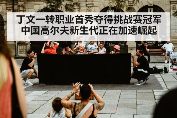 丁文一转职业首秀夺得挑战赛冠军 中国高尔夫新生代正在加速崛起