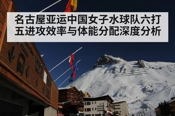 名古屋亚运中国女子水球队六打五进攻效率与体能分配深度分析 | hth