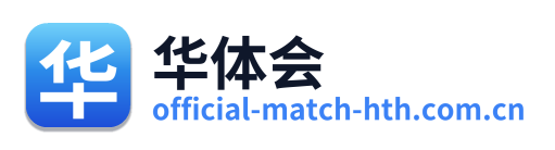 华体会